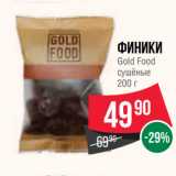 Магазин:Spar,Скидка:Финики
Gold Food
сушёные