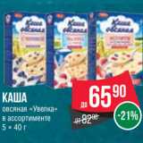 Магазин:Spar,Скидка:Каша
овсяная «Увелка»
в ассортименте
5 × 40 г