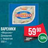 Магазин:Spar,Скидка:Вареники
«Морозко»
Домашние
с творогом 