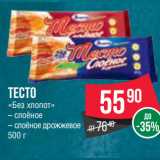 Магазин:Spar,Скидка:Тесто
«Без хлопот»