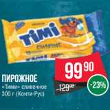 Магазин:Spar,Скидка:Пирожное
«Тими» сливочное
300 г (Конти-Рус)