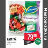 Магазин:Spar,Скидка:Рататуй
«Vитамин»