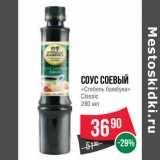 Магазин:Spar,Скидка:Соус Соевый
«Стебель бамбука»
Classic 