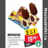 Магазин:Spar,Скидка:Мороженое
эскимо пломбир
в шоколадной глазури
