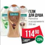 Магазин:Spar,Скидка:Гели
для душа
Palmolive
в ассортименте 