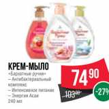 Магазин:Spar,Скидка:Крем-мыло
«Бархатные ручки»