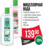 Магазин:Spar,Скидка:Мицеллярная
вода
«Чистая Линия» 3 в 1
