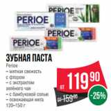 Магазин:Spar,Скидка:Зубная паста
Perioe
