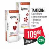 Магазин:Spar,Скидка:Тампоны
Kotex Люкс
