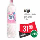 Магазин:Spar,Скидка:Вода
«Фруто Няня»
для детей 