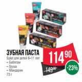 Магазин:Spar,Скидка:Зубная паста
Splat для детей 6–11 лет
