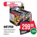 Магазин:Spar,Скидка:фигурки
Трансформеры
«Мини-Титан»
Hasbro