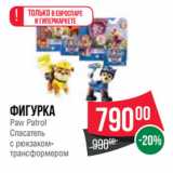 Магазин:Spar,Скидка:фигурка
Paw Patrol
Спасатель
с рюкзаком-
трансформером