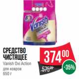 Магазин:Spar,Скидка:Средство
чистящее
Vanish Oxi Action
для ковров 