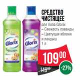 Магазин:Spar,Скидка:Cредство
чистящее
для пола Glorix
