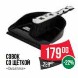 Магазин:Spar,Скидка:Совок
со щёткой
«Смайлики»