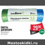 Магазин:Spar,Скидка:Пакеты
для мусора
Home Storia
35 л