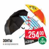 Магазин:Spar,Скидка:Зонты
в ассортименте