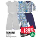 Магазин:Spar,Скидка:Пижамы
детские
в ассортименте