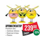 Магазин:Spar,Скидка:Ароматизатор
Phantom Bee
