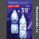 Магазин:Я любимый,Скидка:Вода питьевая Aqua Minerale 