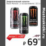 Магазин:Я любимый,Скидка:Энергетический напиток Black Monster 
