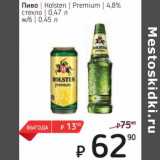 Я любимый Акции - Пиво Holsten Premium 4,8% стекло 0,47 л / ж/б 0,45