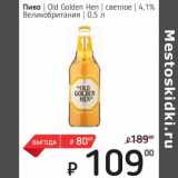 Я любимый Акции - Пиво Old Golden Hen светлое 4,1%