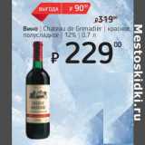 Магазин:Я любимый,Скидка:Вино Chateau de Grenadier красное полусладкое 12%