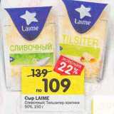 Магазин:Перекрёсток,Скидка:Сыр Laime Сливочный /Тильзитер ломтики 50%
