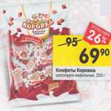 Конфеты Коровка шоколадно-вафельные
