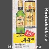 Магазин:Перекрёсток,Скидка:Пиво Amstel Premium Pilsener светлое 4,8%