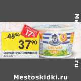 Магазин:Перекрёсток,Скидка:Сметана Простоквашино 20%