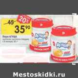 Магазин:Перекрёсток,Скидка:Пюре Агуша с 6  мес 
