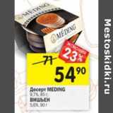 Магазин:Перекрёсток,Скидка:Десерт Meding 9,7% 85 г / Вишьен 5,6% 90 г
