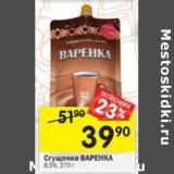 Магазин:Перекрёсток,Скидка:Сгущенка Варенка 8,5%