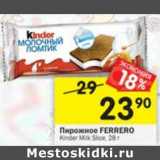 Магазин:Перекрёсток,Скидка:Пирожное Kinder Ferrero Milk Slice 