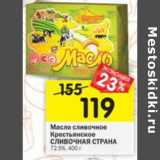 Магазин:Перекрёсток,Скидка:Масло сливочное Крестьянское Сливочная Страна 72,5%