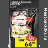 Магазин:Перекрёсток,Скидка:Пельмени Домашние Атяшево