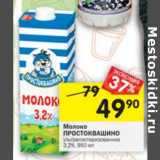 Магазин:Перекрёсток,Скидка:Молоко Простоквашино у/пастеризованное 3,2%