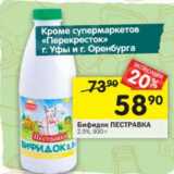 Магазин:Перекрёсток,Скидка:Бифидок Пестравка 2,5%