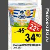 Магазин:Перекрёсток,Скидка:Сметана Простоквашино 20%