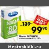 Магазин:Перекрёсток,Скидка:Масло Экомилк слабосоленое 80%