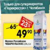 Магазин:Перекрёсток,Скидка:Молоко Российское Чебаркульское 2,5%