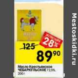 Магазин:Перекрёсток,Скидка:Масло Крестьянское Чебаркульское 72,5%