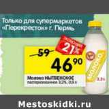 Магазин:Перекрёсток,Скидка:Молоко Нытвенское пастеризованное 3,2%