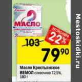 Магазин:Перекрёсток,Скидка:Масло Крестьянское Вемол сливочное 72,5%