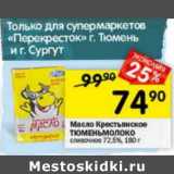 Магазин:Перекрёсток,Скидка:Масло Крестьянское Тюменьмолоко сливочное 72,5%