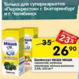 Магазин:Перекрёсток,Скидка:Биойогурт Наша Маша 2,5%