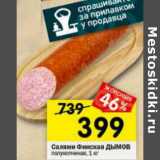 Магазин:Перекрёсток,Скидка:Салями Финская Дымов полукопченая 